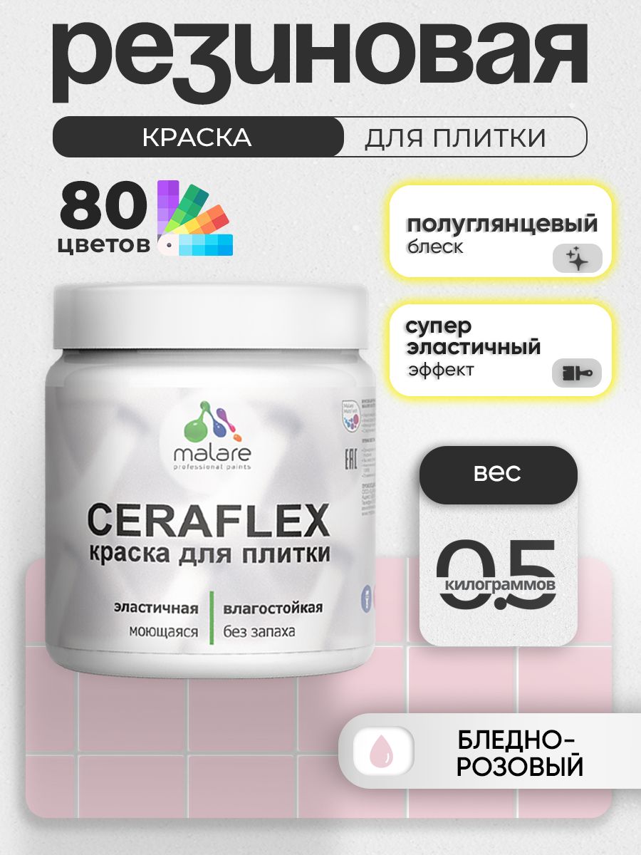 Резиновая краска для плитки Malare Ceraflex для керамической и кафельной плитки, стен в кухне и ванной, моющаяся быстросохнущая без запаха, полуглянцевая, бледно-розовый, 0.5 кг