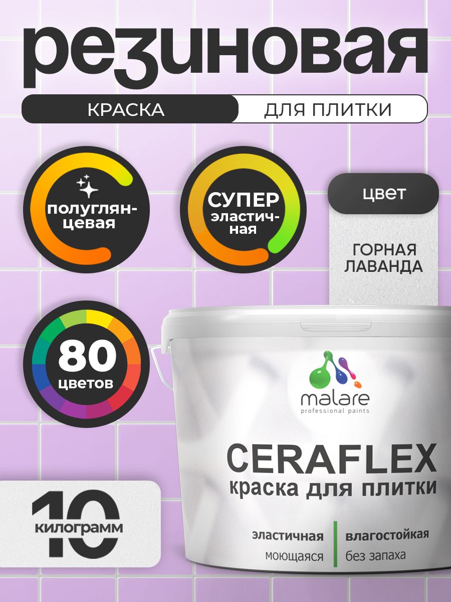 Резиновая краска для плитки Malare Ceraflex для керамической и кафельной плитки, стен в кухне и ванной, моющаяся быстросохнущая без запаха, полуглянцевая, горная лаванда, 10 кг