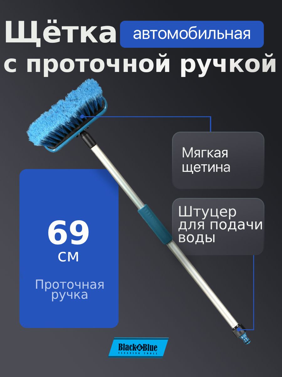 Black&Blue 汽车刷子, 69 厘米长度