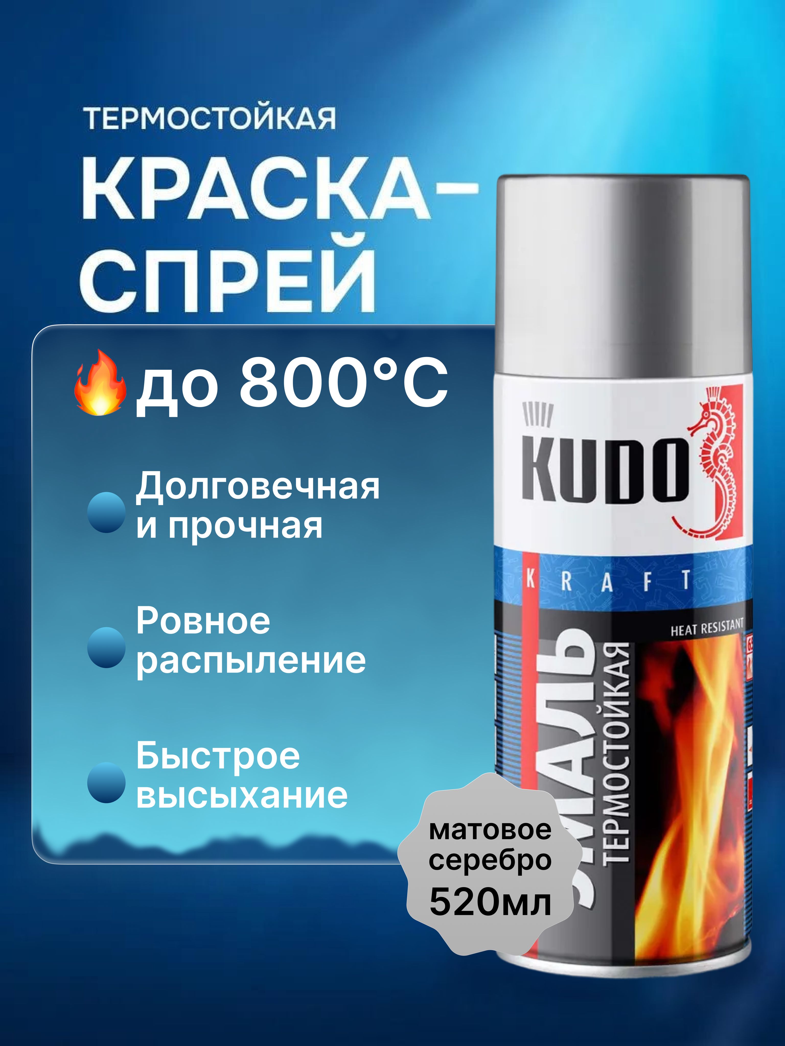 Аэрозольнаякраскатермостойкаядо800CвбаллончикеKUDO,матовая,серебристая,520мл