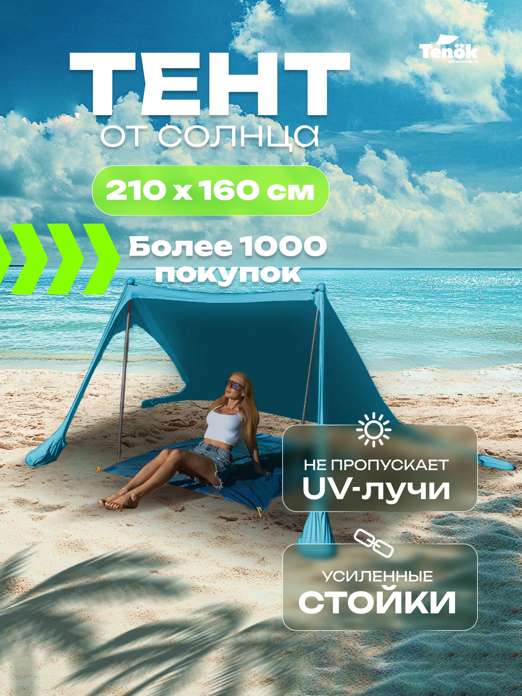 Тент от солнца пляжный Tenok голубой 210*160, 2 стойки, высота 2 метра ...