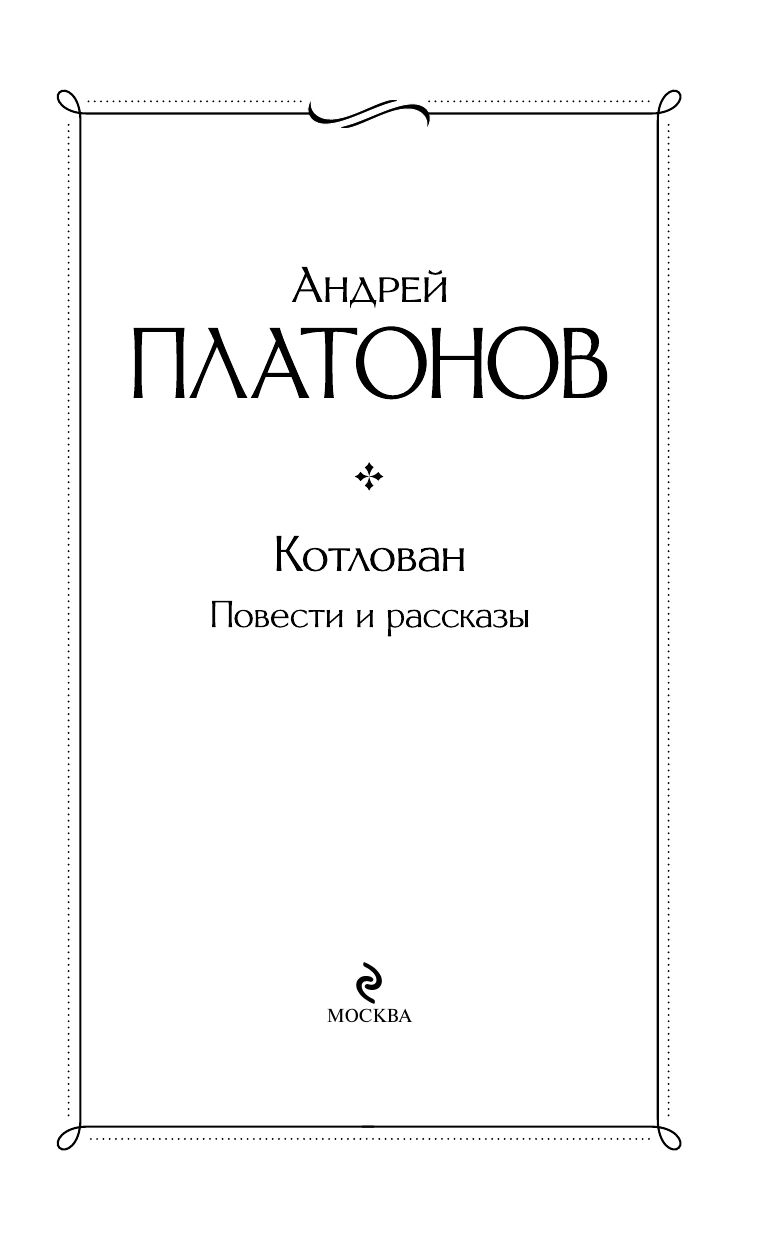 Котлован. Повести. Рассказы | The Foundation Pit. Novellas. Short Stories - Ozon image 5