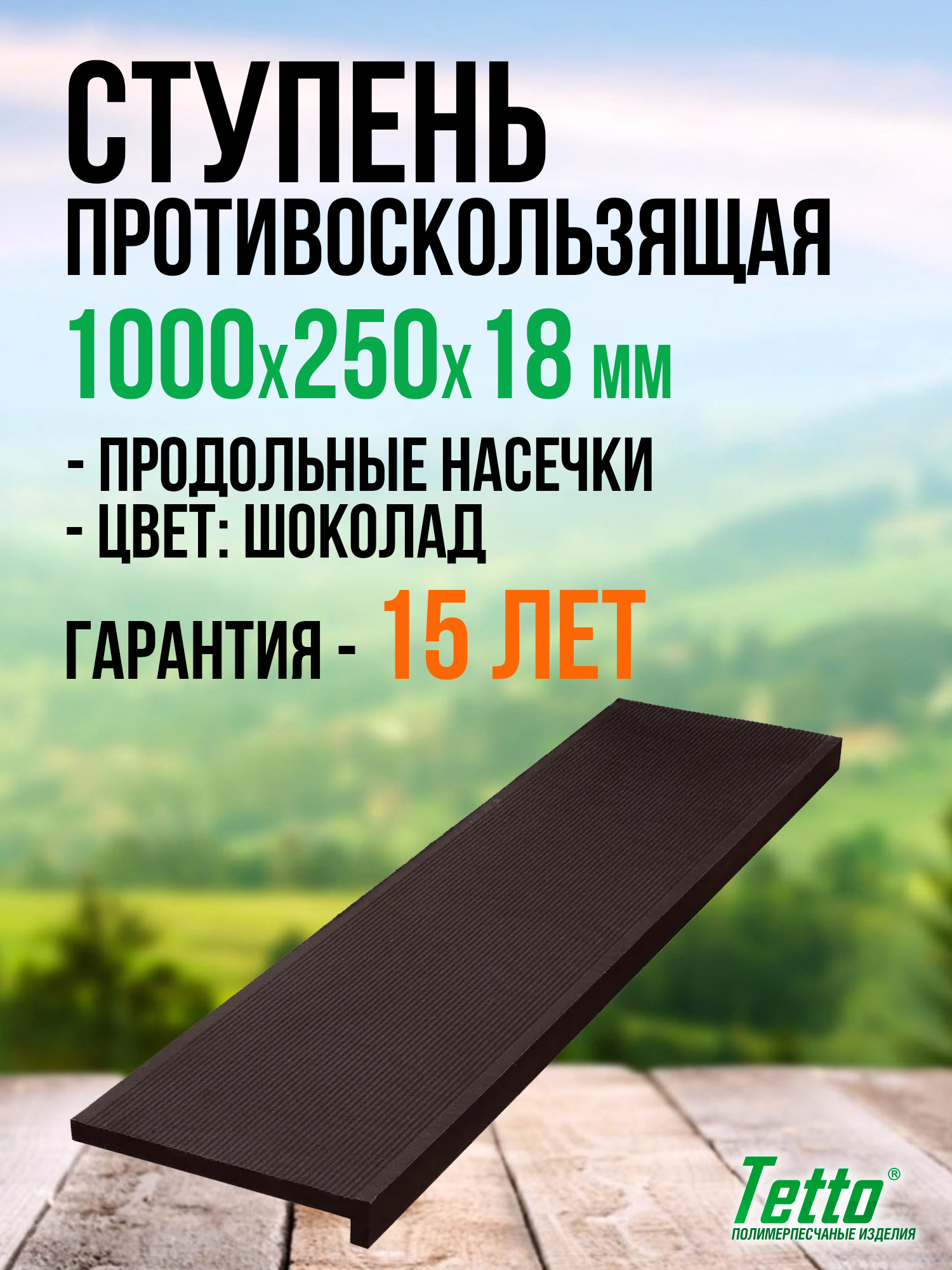 Ступеньпротивоскользящая(проступь)композитнаяTetto,"Продольныенасечки"Шоколад,1000х250х18мм