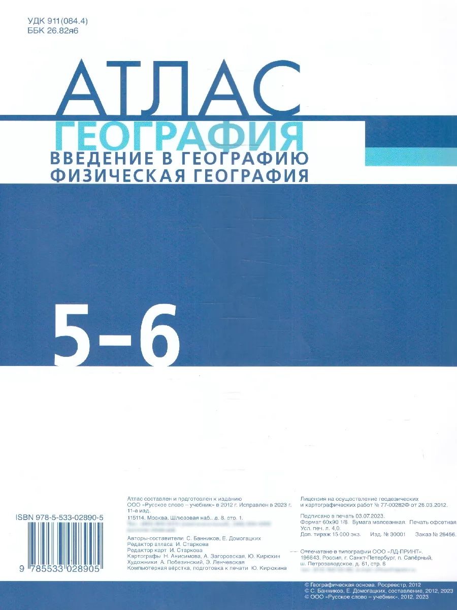 География 5-6 классы. Атлас. Физическая география. С новыми регионами РФ. УМК Инновационная школа. ФГОС | Geography for 5-6 Grades. Atlas. Physical Geography. With New Regions of the Russian Federation. Innovative School Curriculum. FSES - Ozon image 4