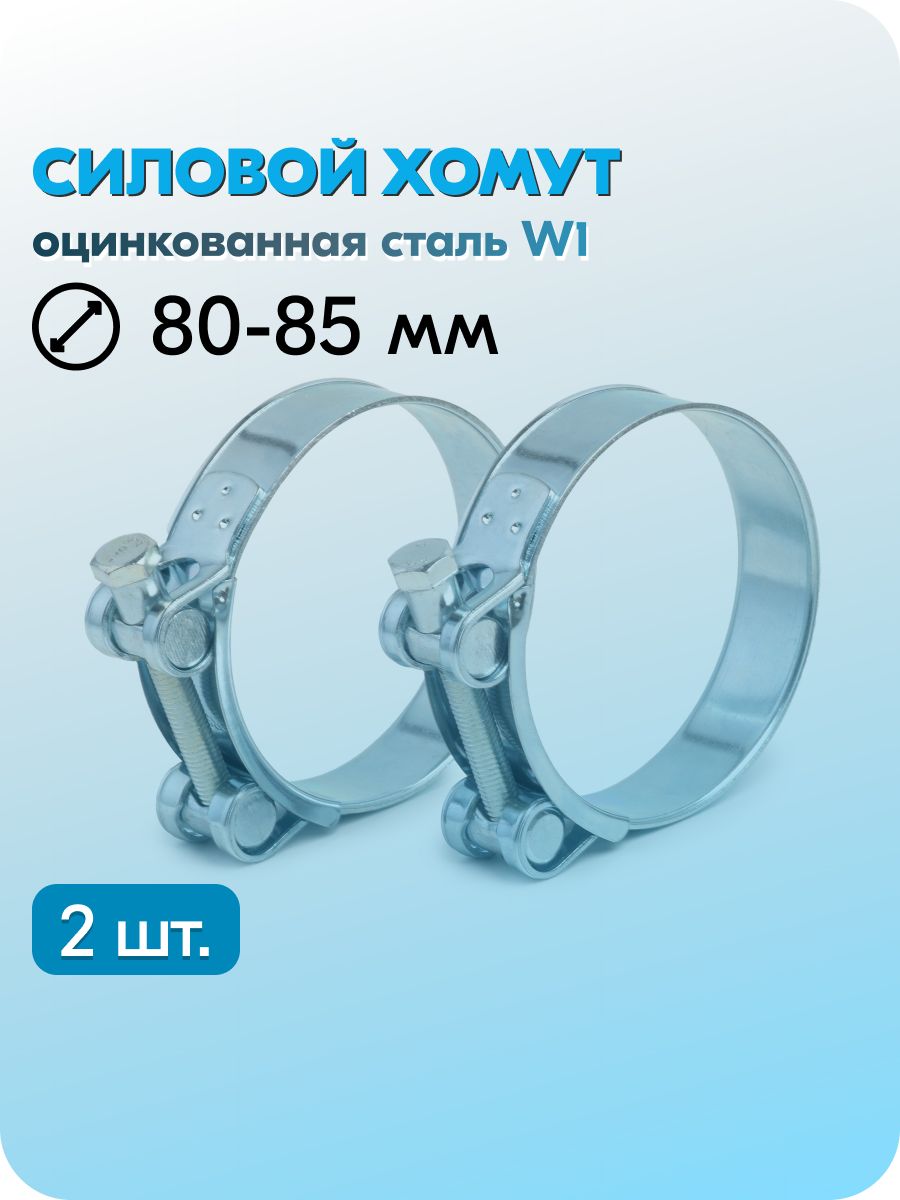 Хомут  80-85 силовой одноболтовый (Technik)