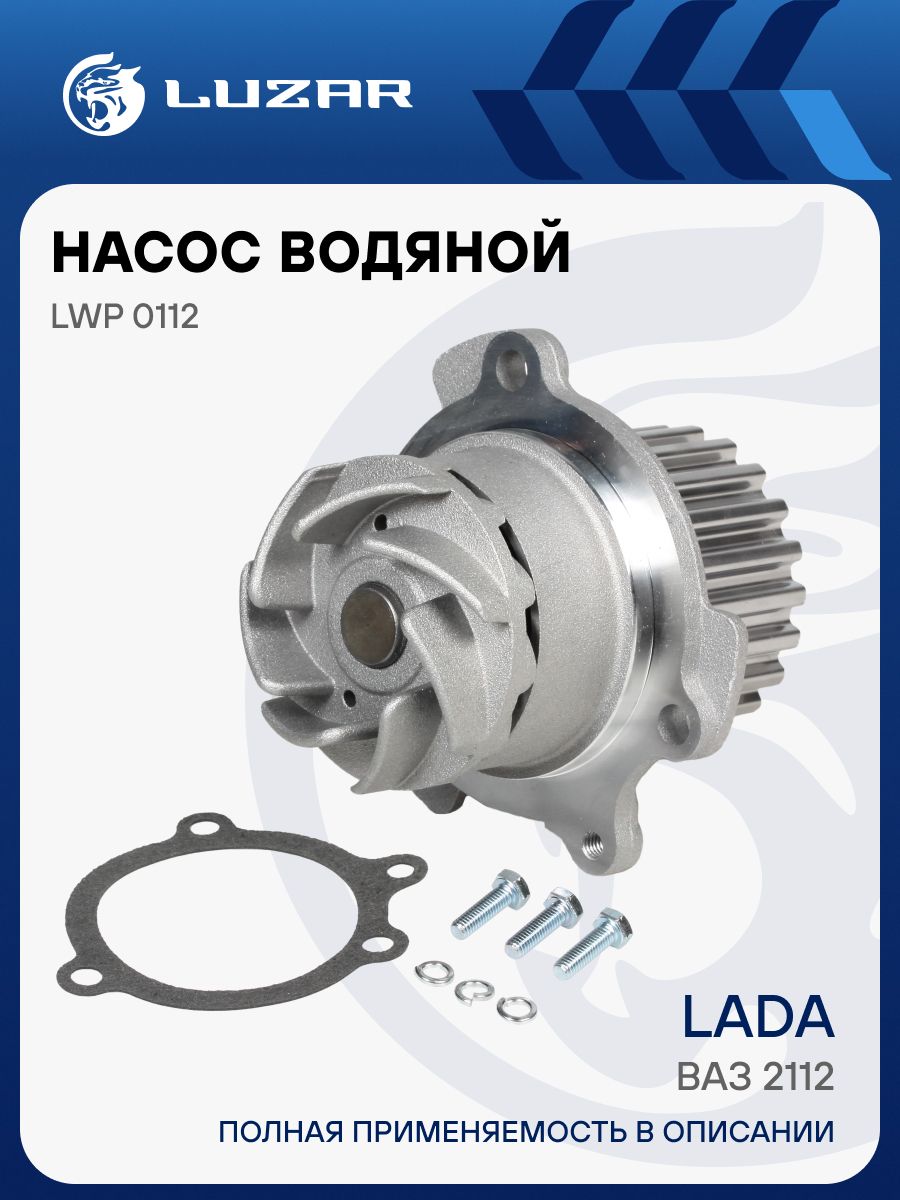ПомпадляВАЗ2112НасосводянойLUZARLWP0112