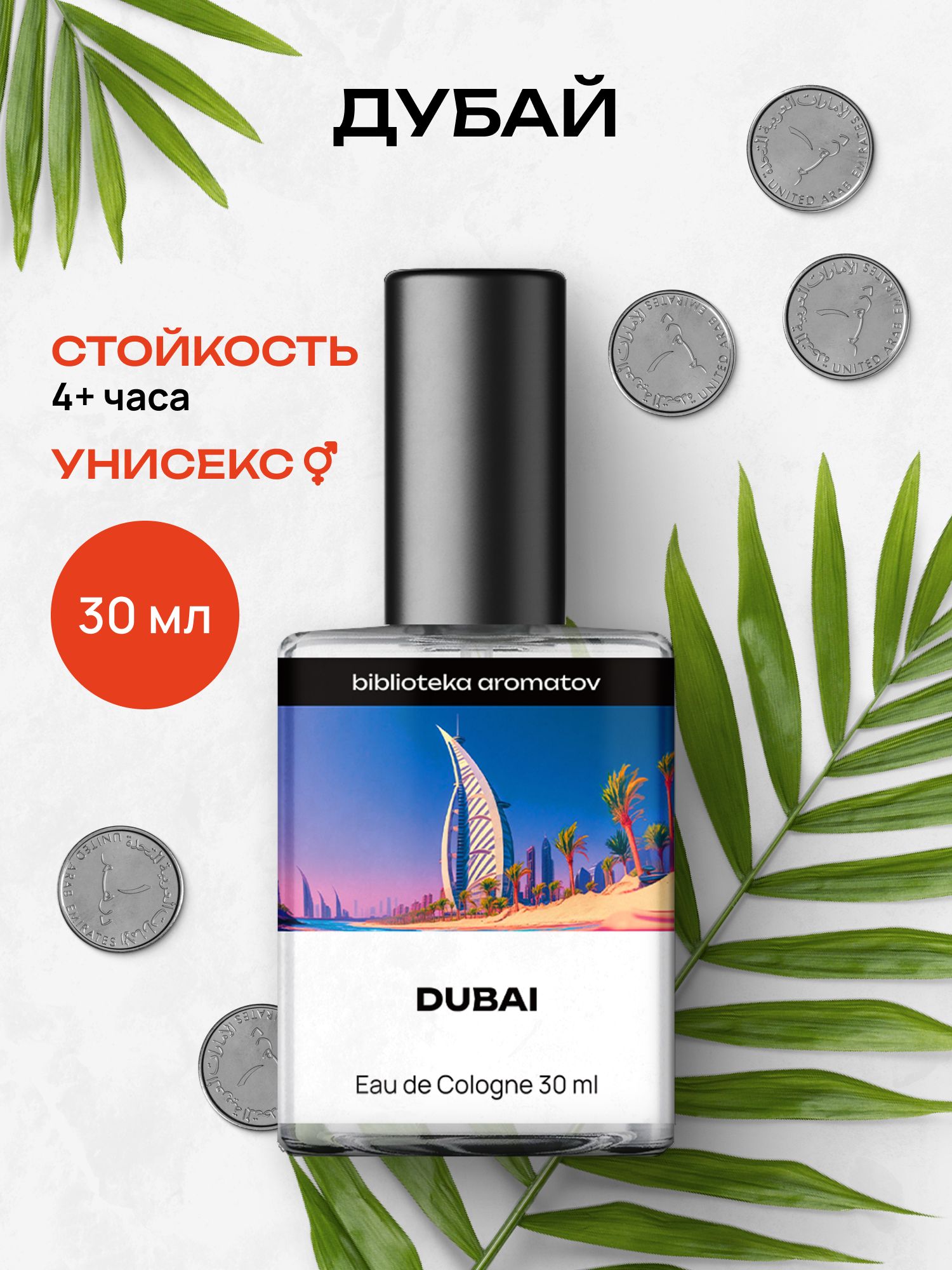 Туалетная вода женская и мужская стойкая Дубай 30 мл, Библиотека ароматов