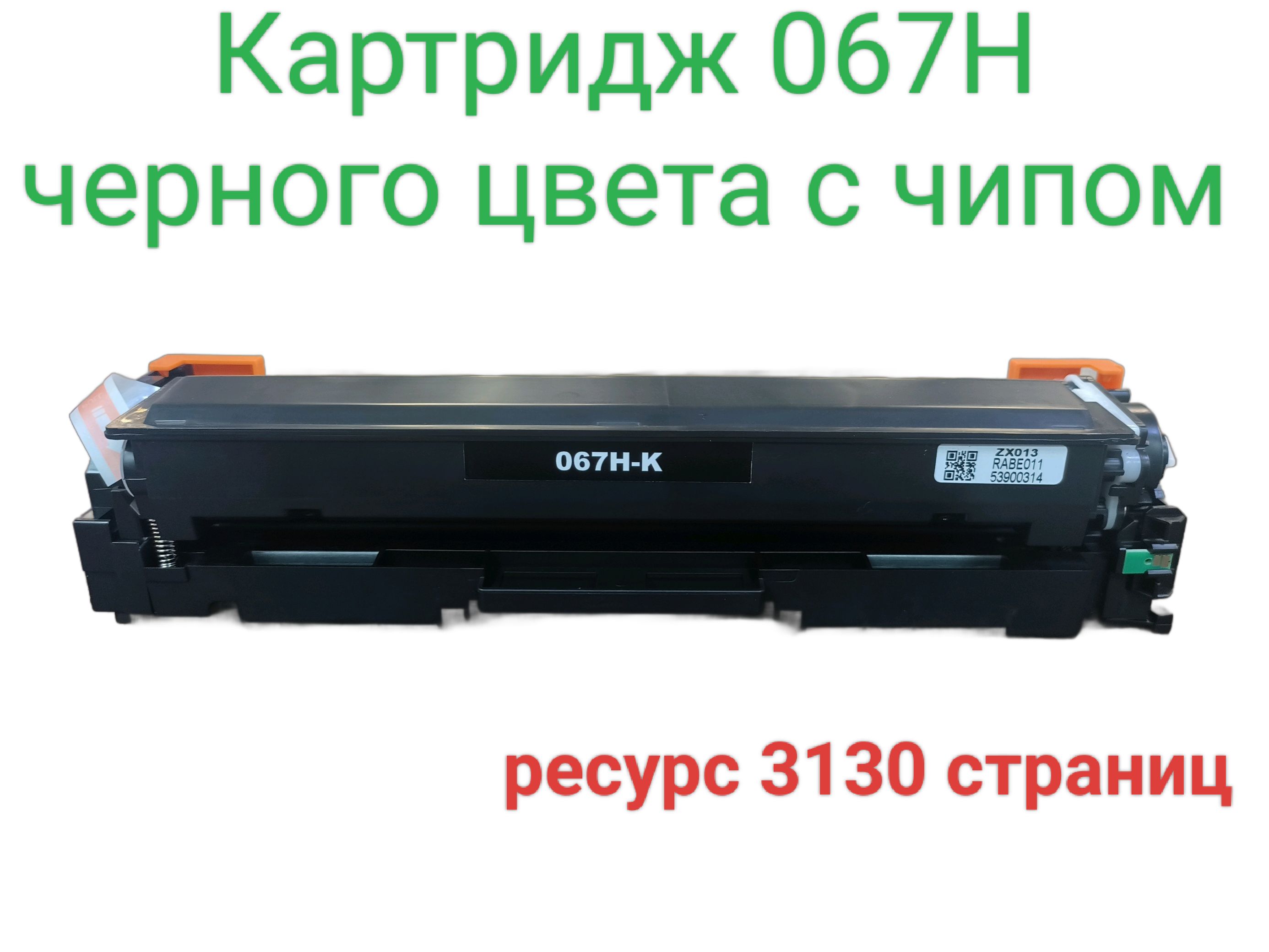 Картридж черный 067H для лазерных принтеров Canon от AQUAMARINE-TRADE