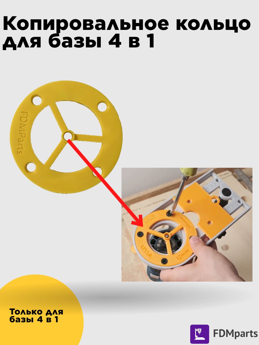 Копировальноекольцодлябазы4в116мм