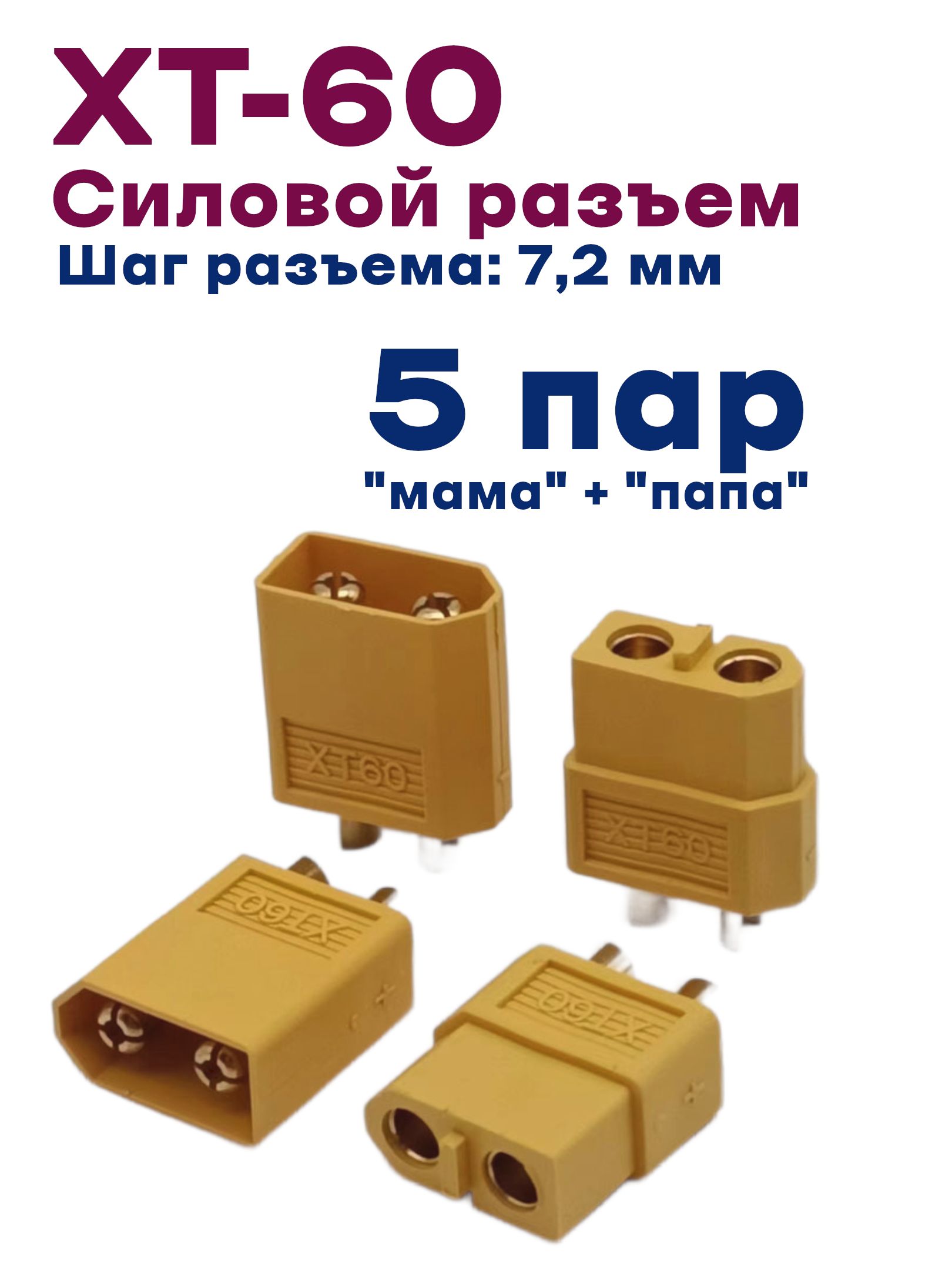 СоединительныйразъемXT60,коннектор(F+M)5пар(папа+мама)