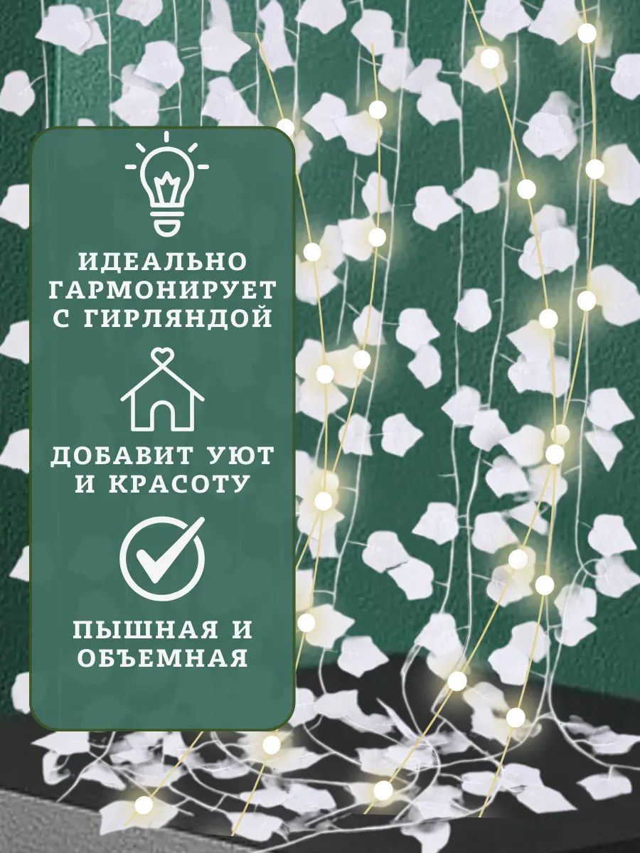 Искуственная Лиана белый 12шт JJ-8A