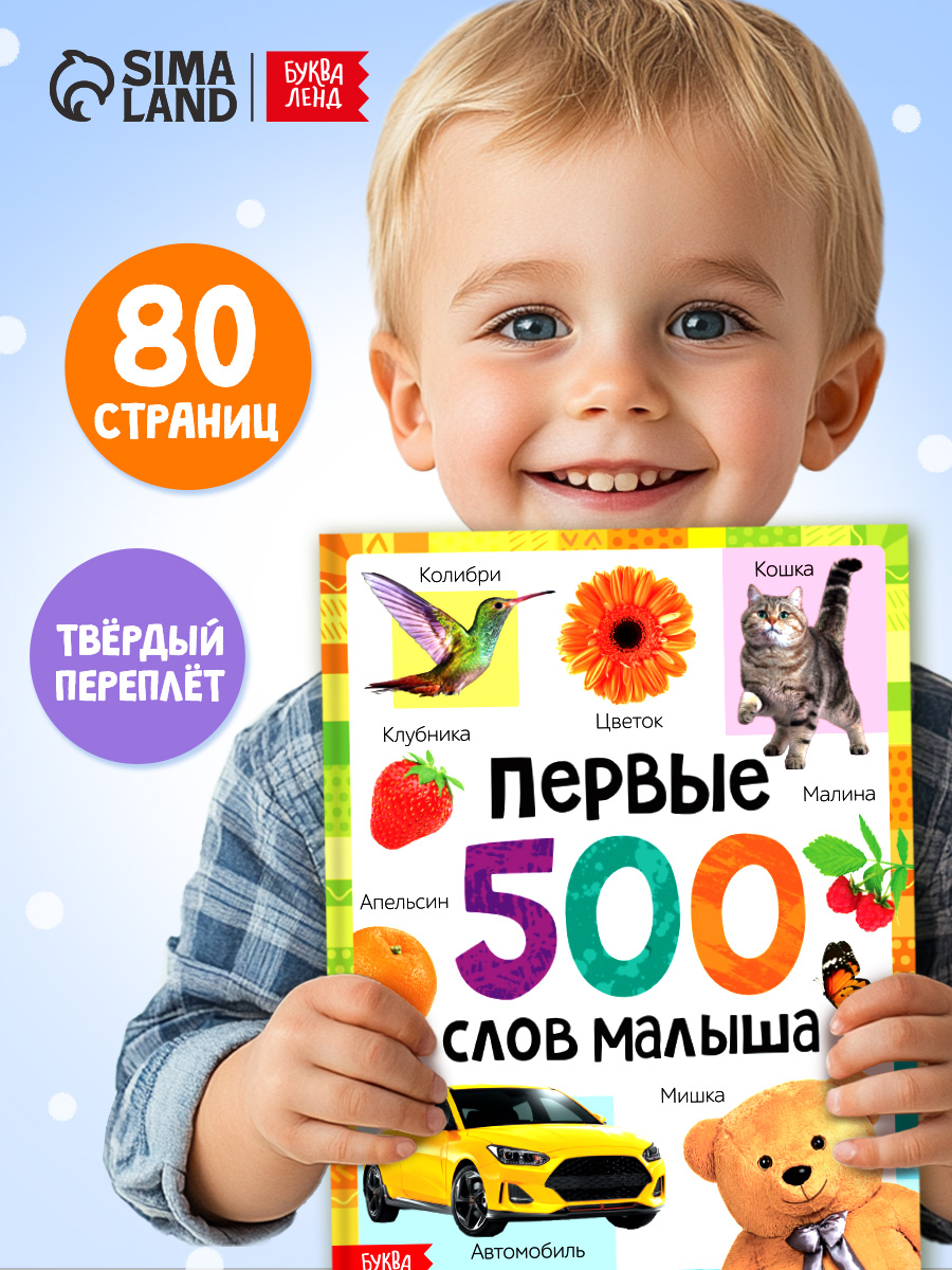 Энциклопедия для детей, Буква Ленд, "Первые 500 слов малыша", развивающие книги от 1 года | Bukva-Lend Learn to Read Set - Ozon image 6