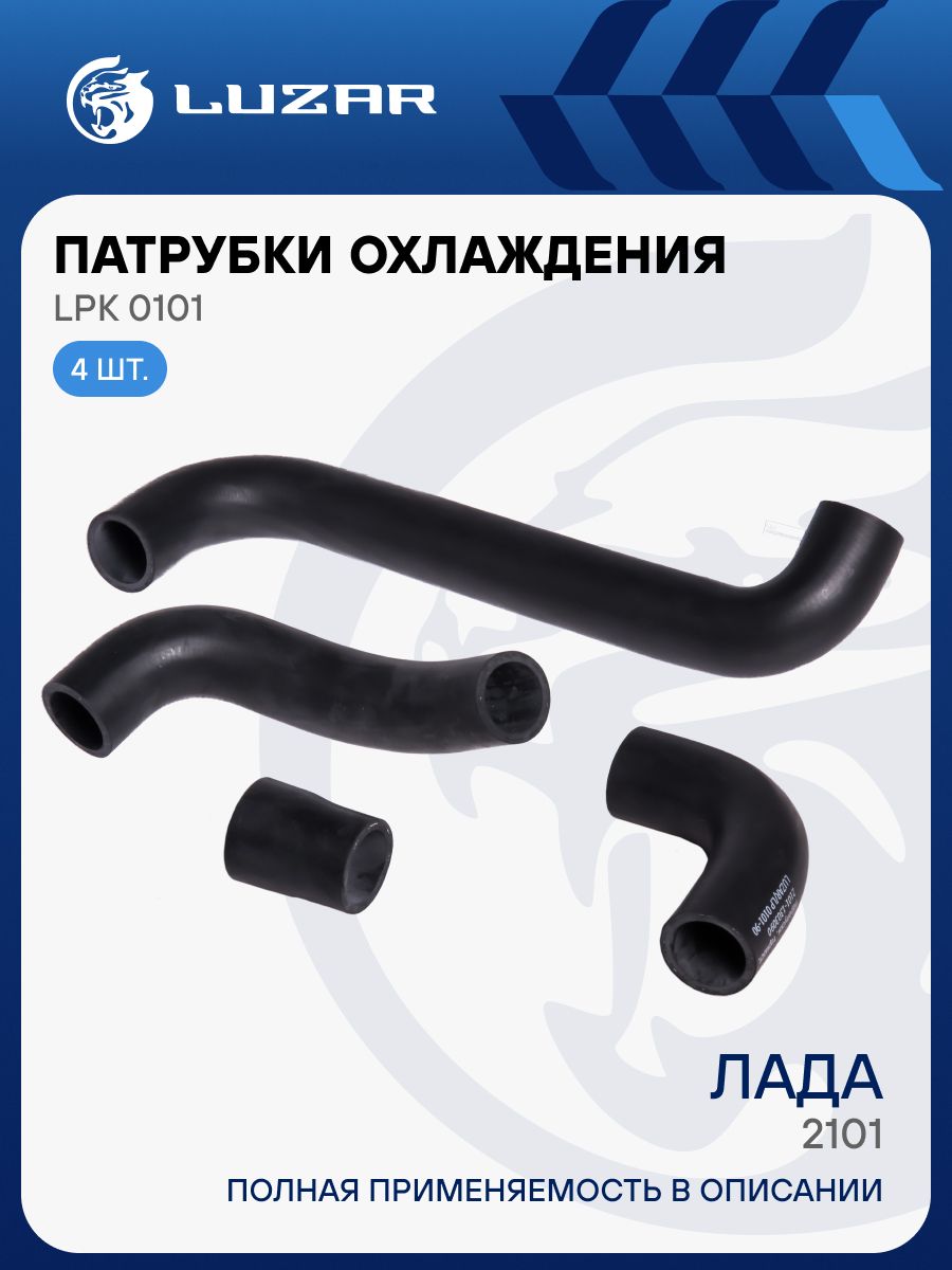 Шланги радиатора ВАЗ 2101-03,06 (к-т 4 шт.) (LPK 0101)