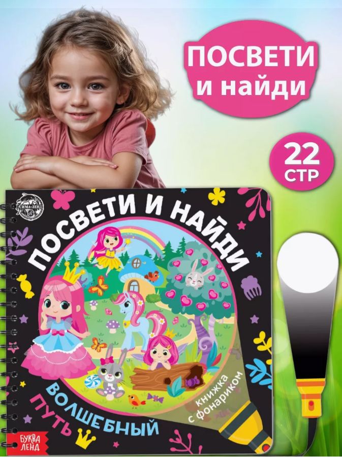 Книга с фонариком, "Посвети и найди. Волшебный путь.", Буква Ленд, книги для детей 3+ | Bukva-Lend Cardboard Flashlight Book for Toddlers - Ozon image 5