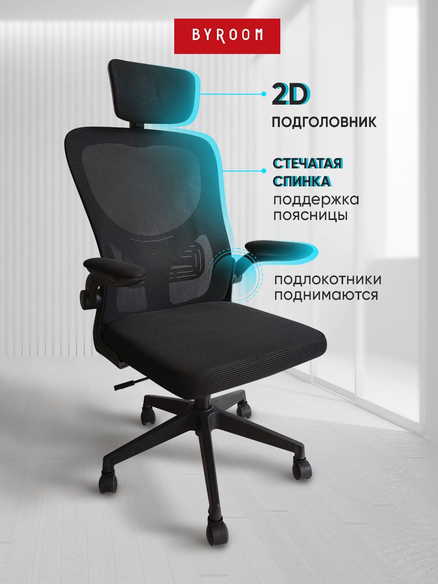 РабочеекомпьютерноекреслонаколесикахдляруководителяBYROOMOfficeCheap2.0черное.ВзрослыйкрутящийсяофисныйстулсортопедическойспинкойдляработызакомпьютеромПК