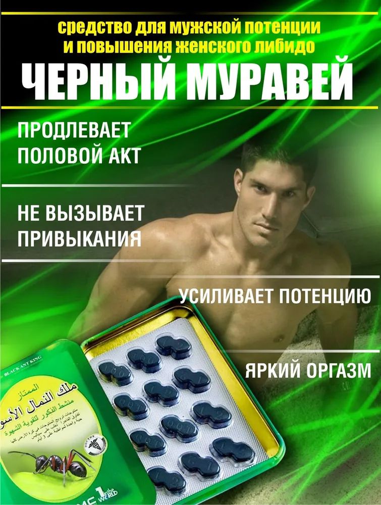 Черныймуравейоригиналдляпотенциивозбудительдлямужчинбыстродействующиетаблетки
