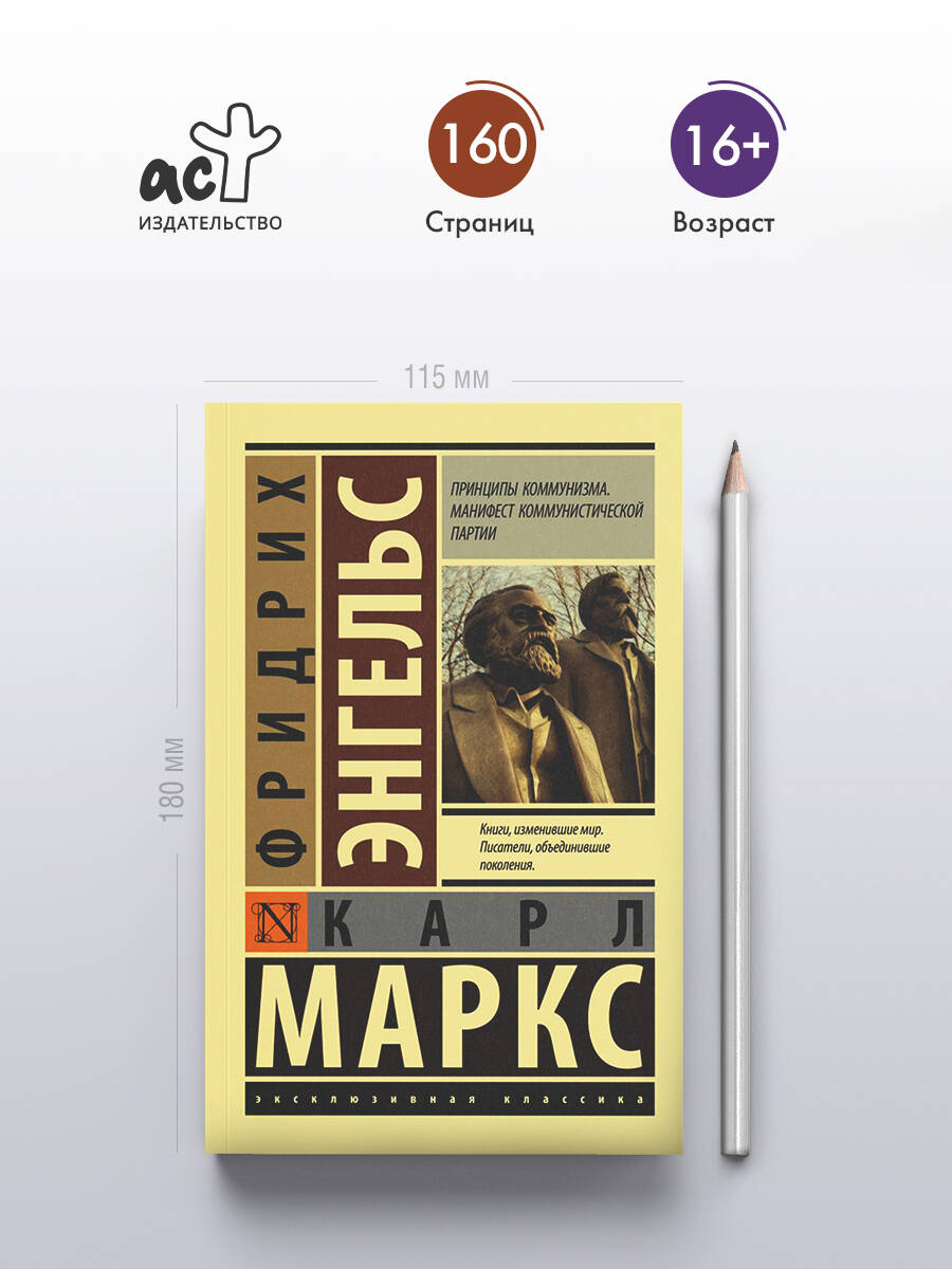Принципы коммунизма. Манифест коммунистической партии | Principles of Communism. Manifesto of the Communist Party - Ozon image 1
