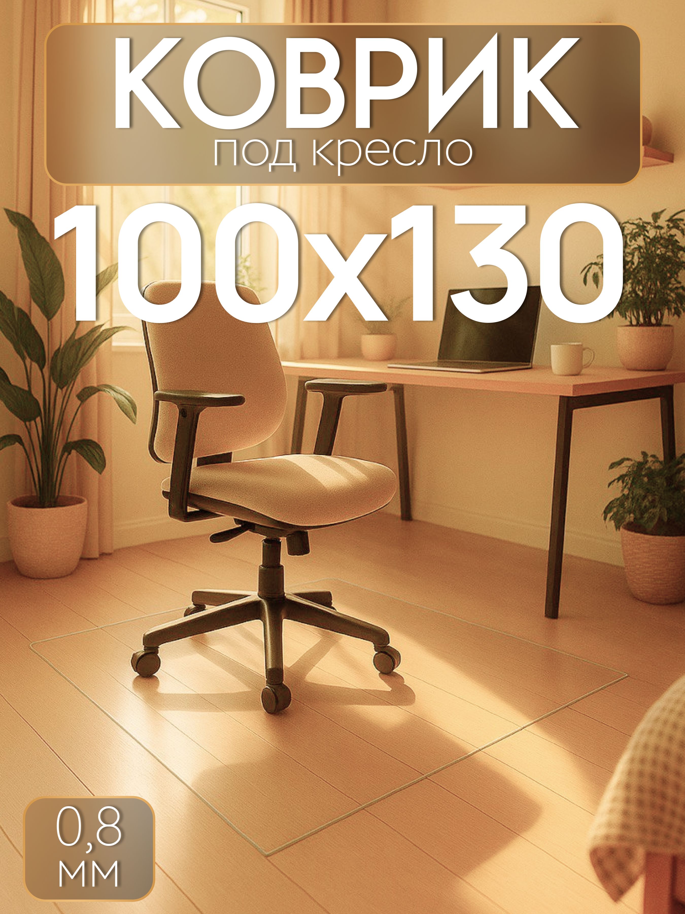 Защитныйковрикподкресло100х130смMax&Home,толщина0,8мм,прозрачный
