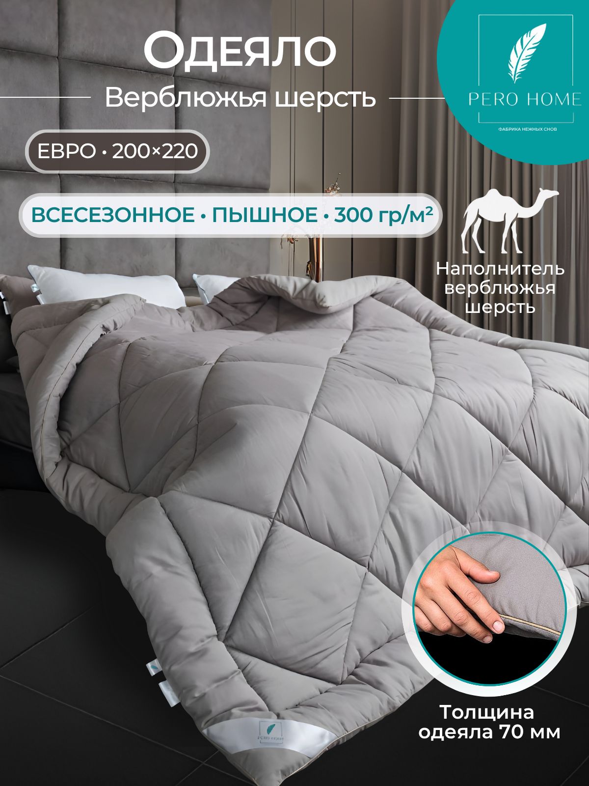 ОдеялоЕвро200х220всесезонноезимнееPeroHome"Верблюжьяшерсть"300гр/м2