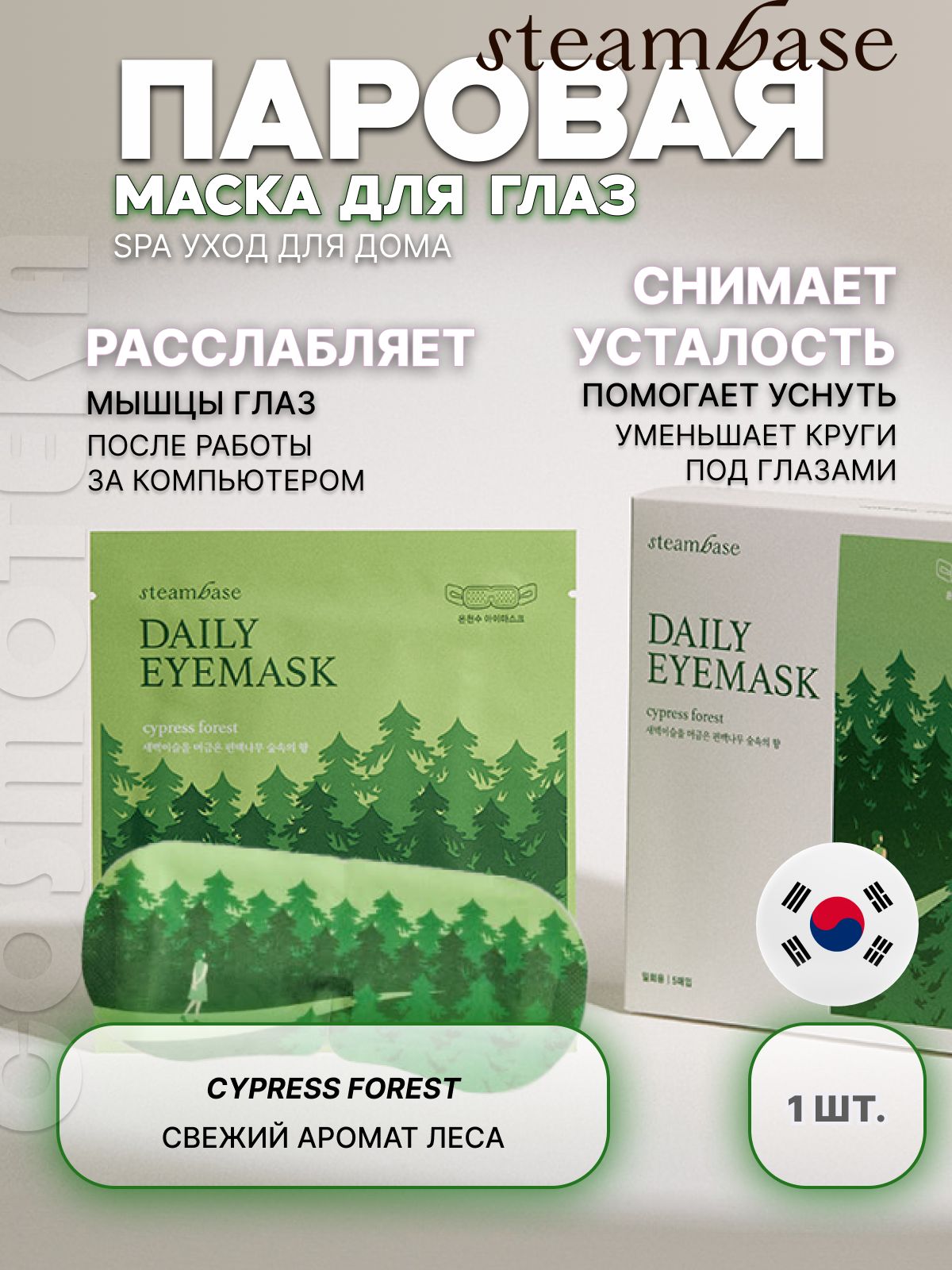 Steambase Маска косметическая Противоотечный Для всех типов кожи купить ...