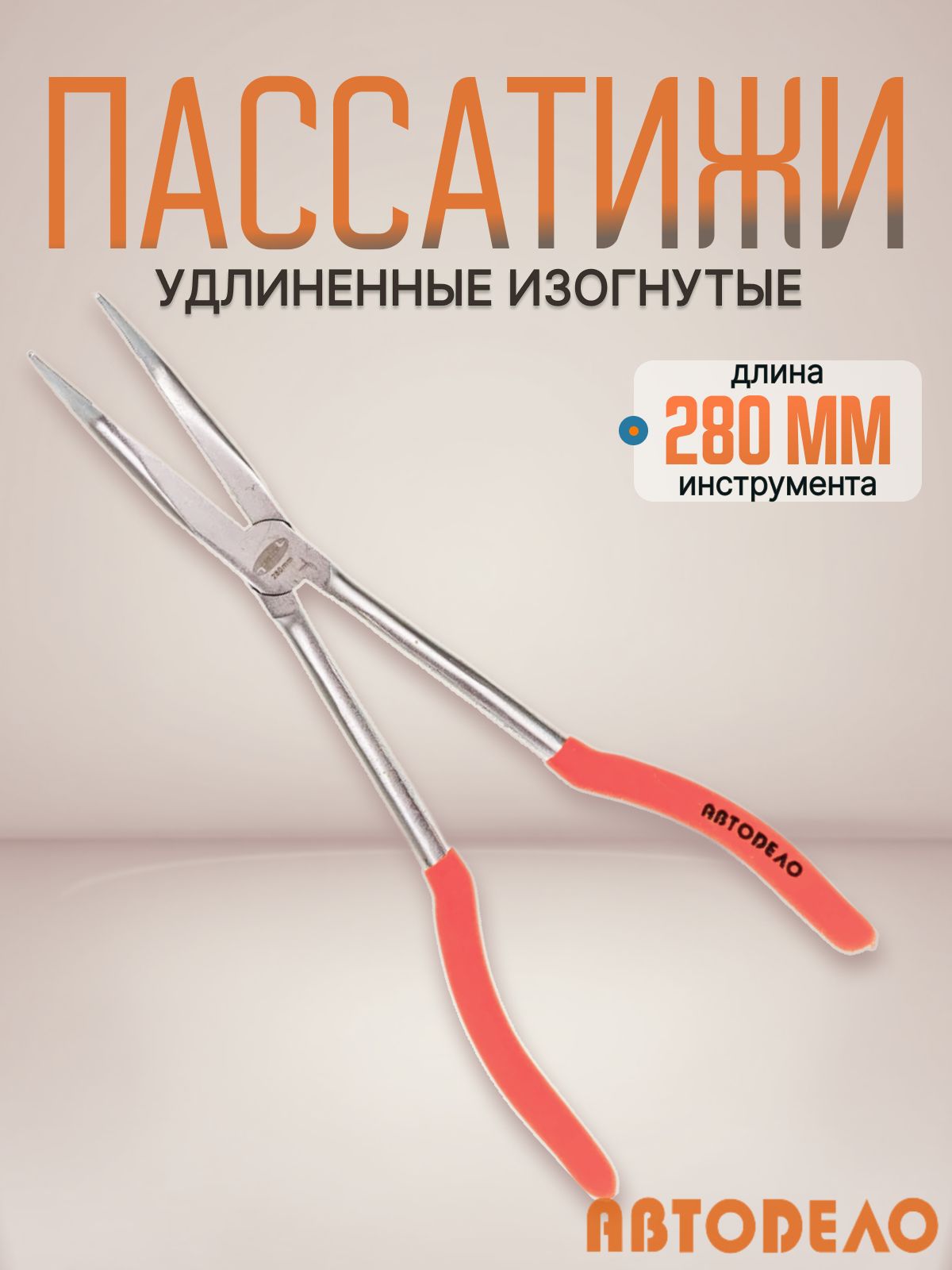Пассатижи спец. удлиненные загнутые (280мм) АвтоDело (30440)