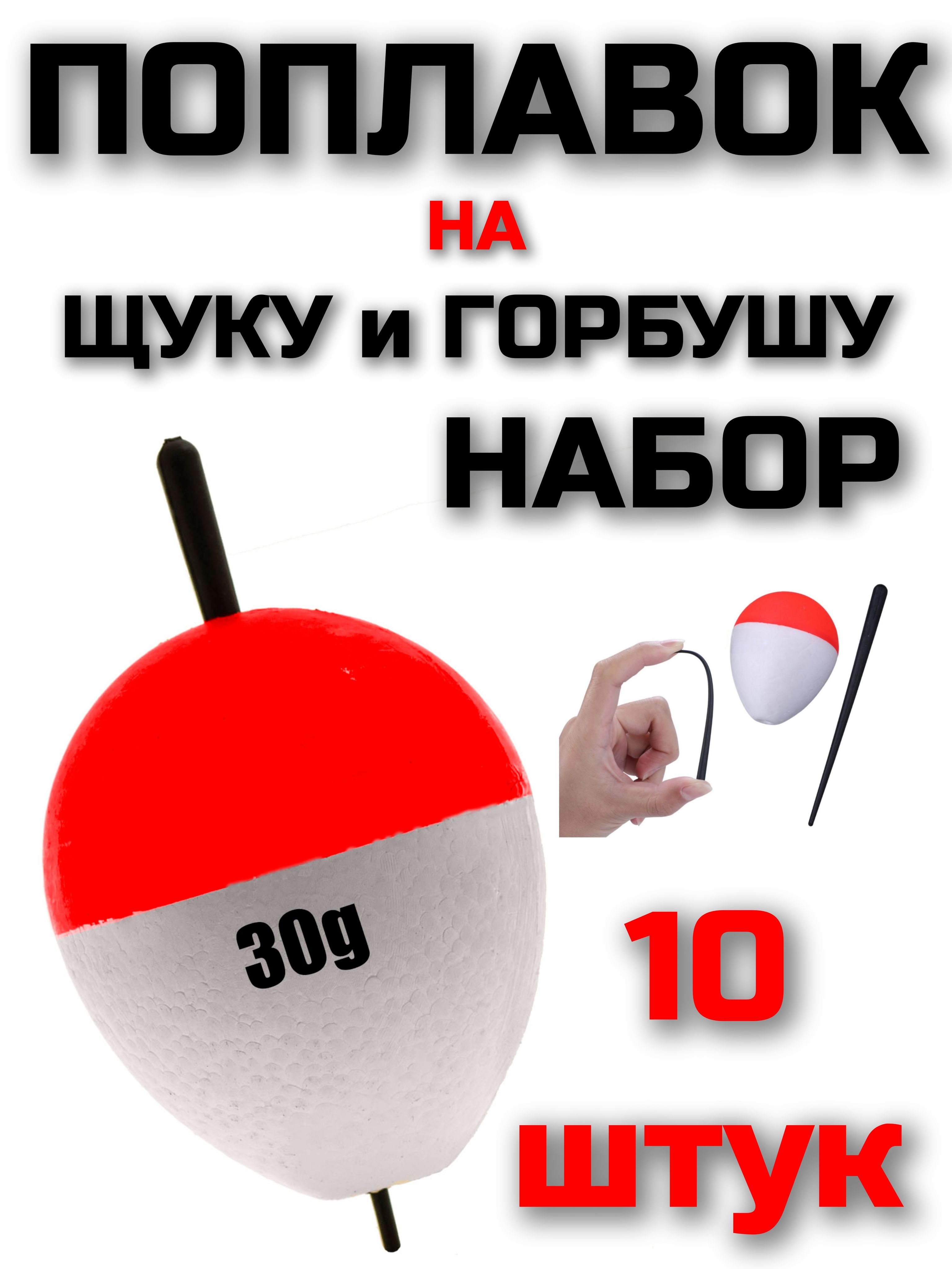 Поплавокдляловлинаживца30гр,набор10шт