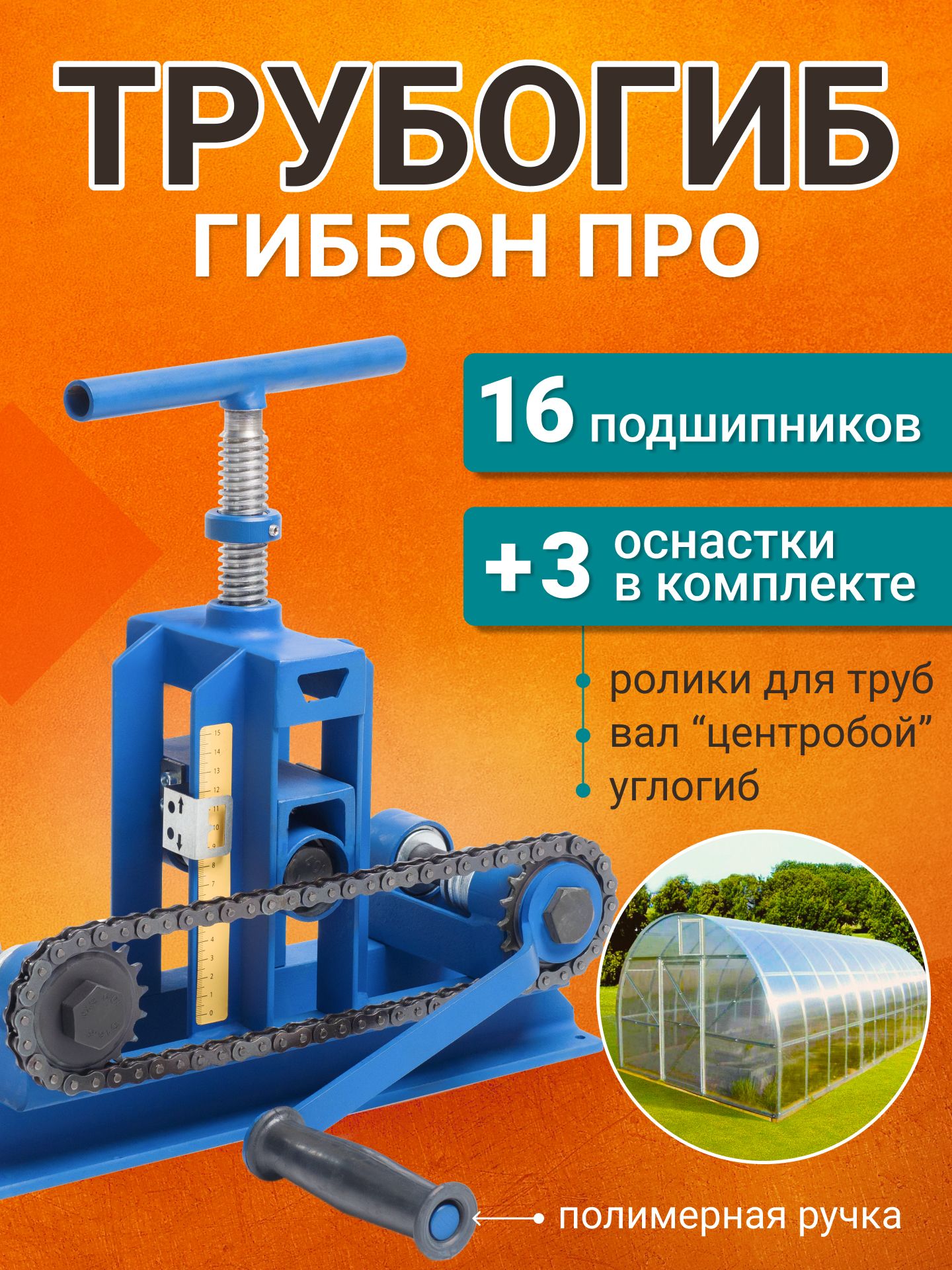 ТрубогибручнойГиббонPRO+вал"Центробой"+валыдлякруглыхтруб+углогиб