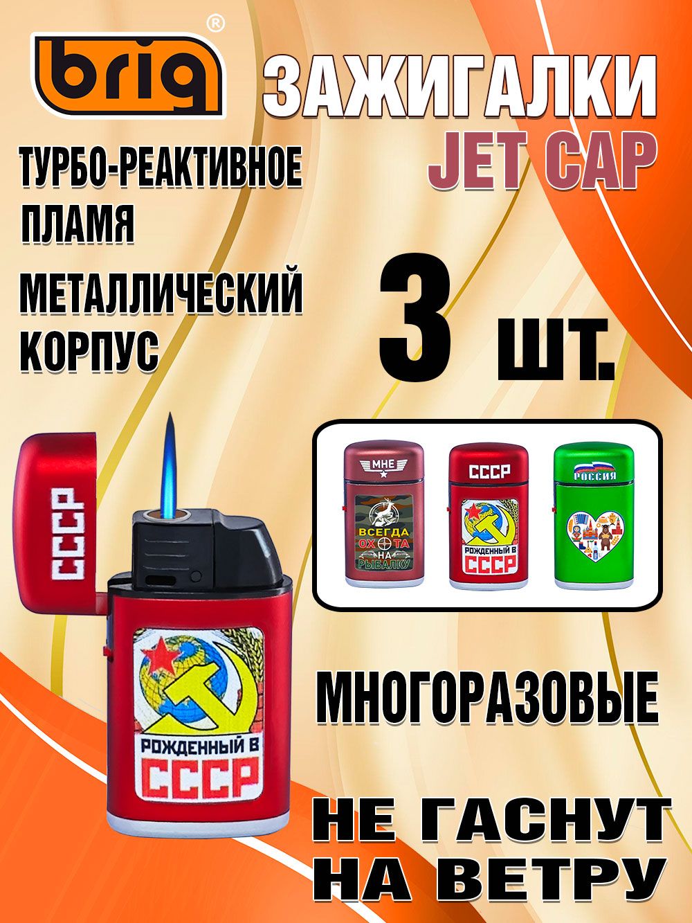ЗажигалкигазовыеBRIGJetCap.Вметаллическомкорпусе,многоразовые,стурбо-реактивнымпламенем.