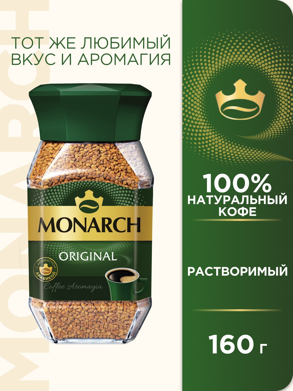 Кофе растворимый Monarch Ориджинал, 160 г