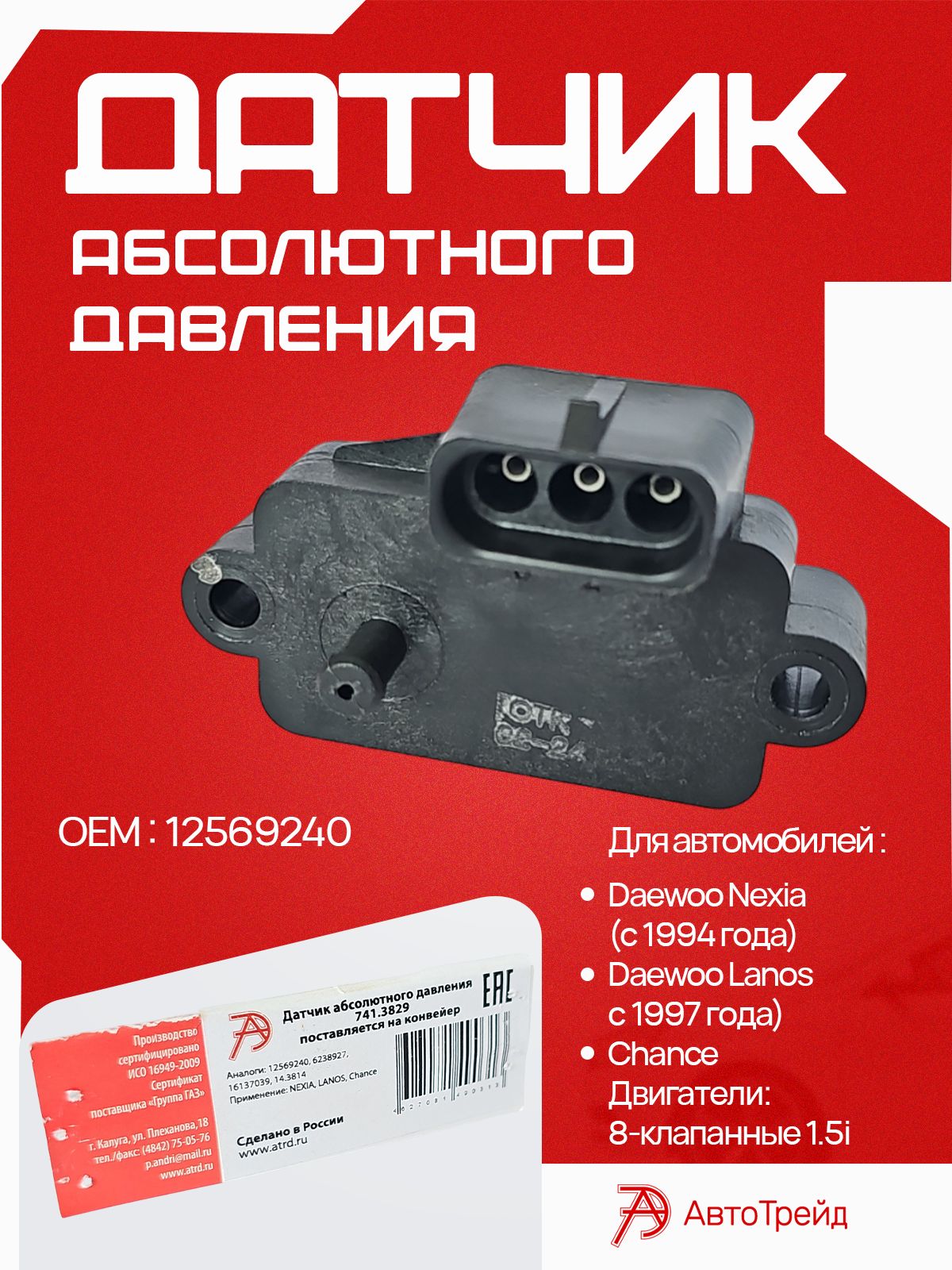 Датчик абсолютного давления Chevrolet Lanos 05-09 / Daewoo Lanos 97-08