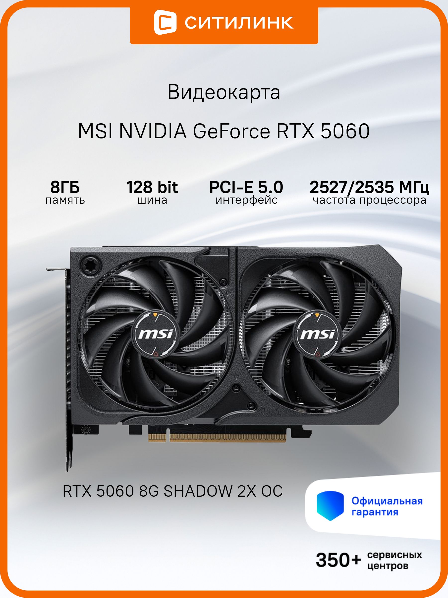 MSIВидеокартаGeForceRTX5060Shadow2XRTX50608GSHADOW2XOC8ГБ(RTX50608GSHADOW2XOC)