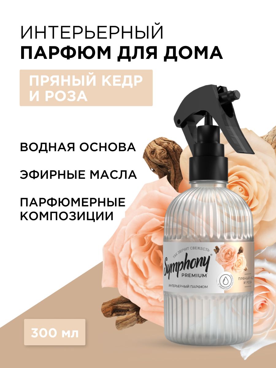 ОсвежительвоздухаароматизатордлядомаакваспрейSymphonyPremiumПряныйкедрироза300мл
