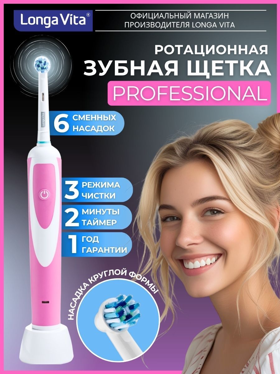 ЭлектрическаязубнаящёткаLongaVitaPROFESSIONAL6насадок,зарядноеустройство,3режимачистки,умныйтаймер,цвет:белый/розовый