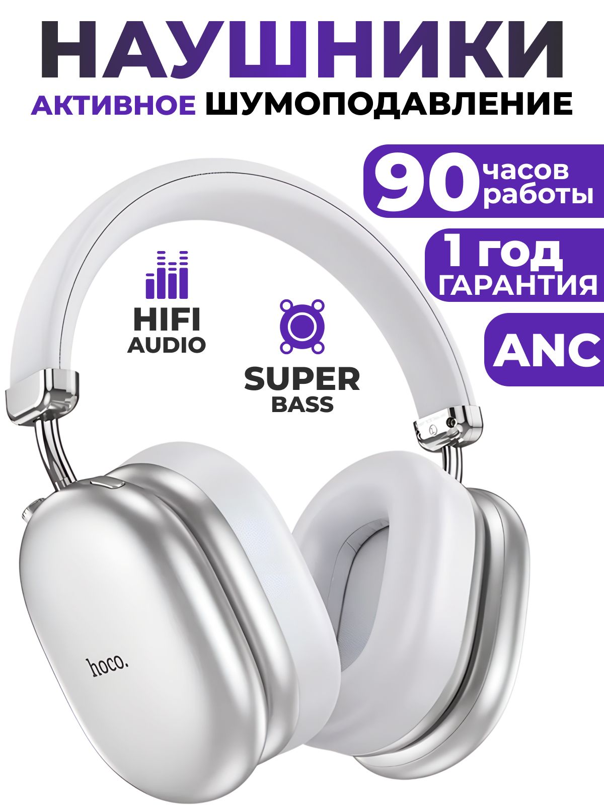 hocoНаушникибеспроводныесмикрофономHocoW35MAXANC,Bluetooth,3.5мм,USBType-C,серебристый