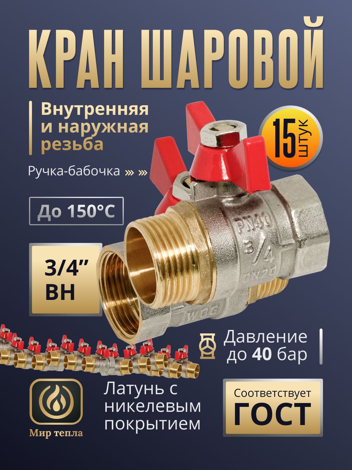 Кранышаровые3/4ВНсвнутреннейинаружнойрезьбойручка-бабочка(15шт.)