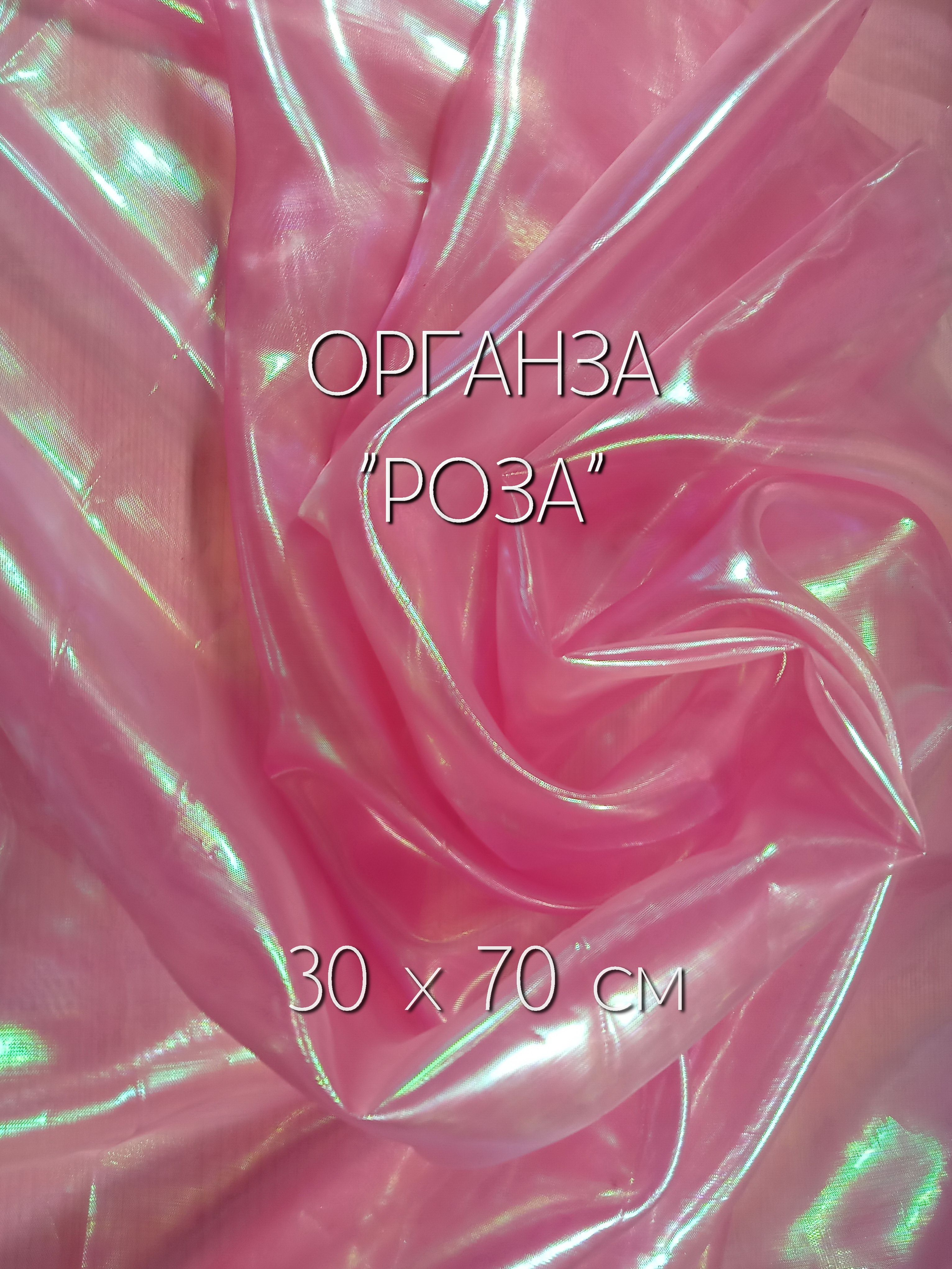 Органзажемчужная"Хамелеон"дляподелок,лоскут30х70см,Роза