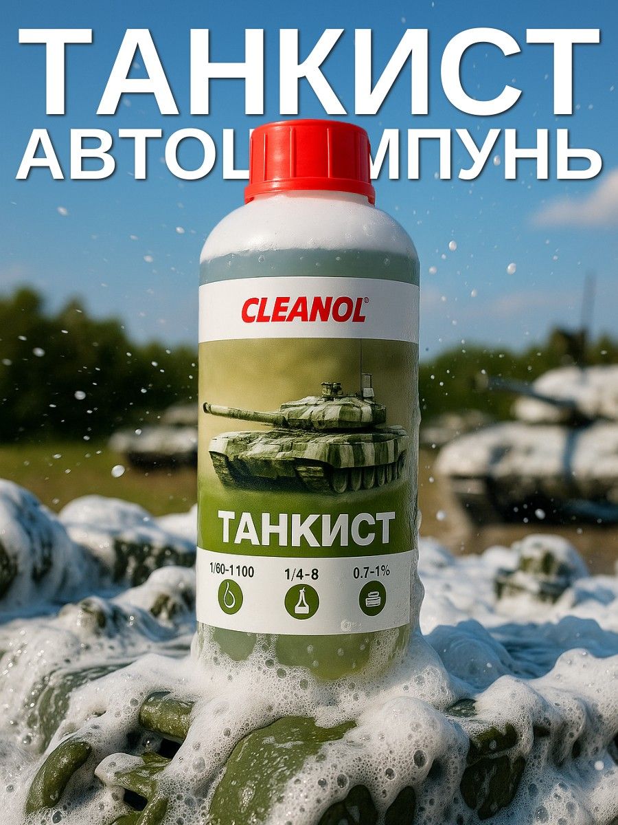 ТАНКИСТАвтошампуньдлябесконтактноймойки1ллитр.Активнаяпенадлямойкивысокогодавления.Шампуньдлямашиныконцентратавтохимия