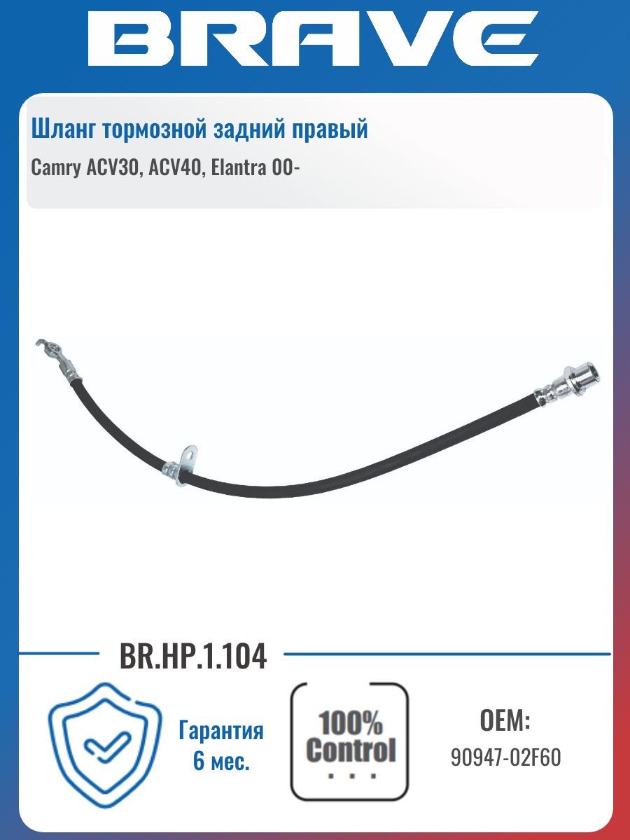 Шланг тормозной задний (Таиланд) TOYOTA CAMRY/WINDOM/LEXUS ES240/300/330/350 01- RH