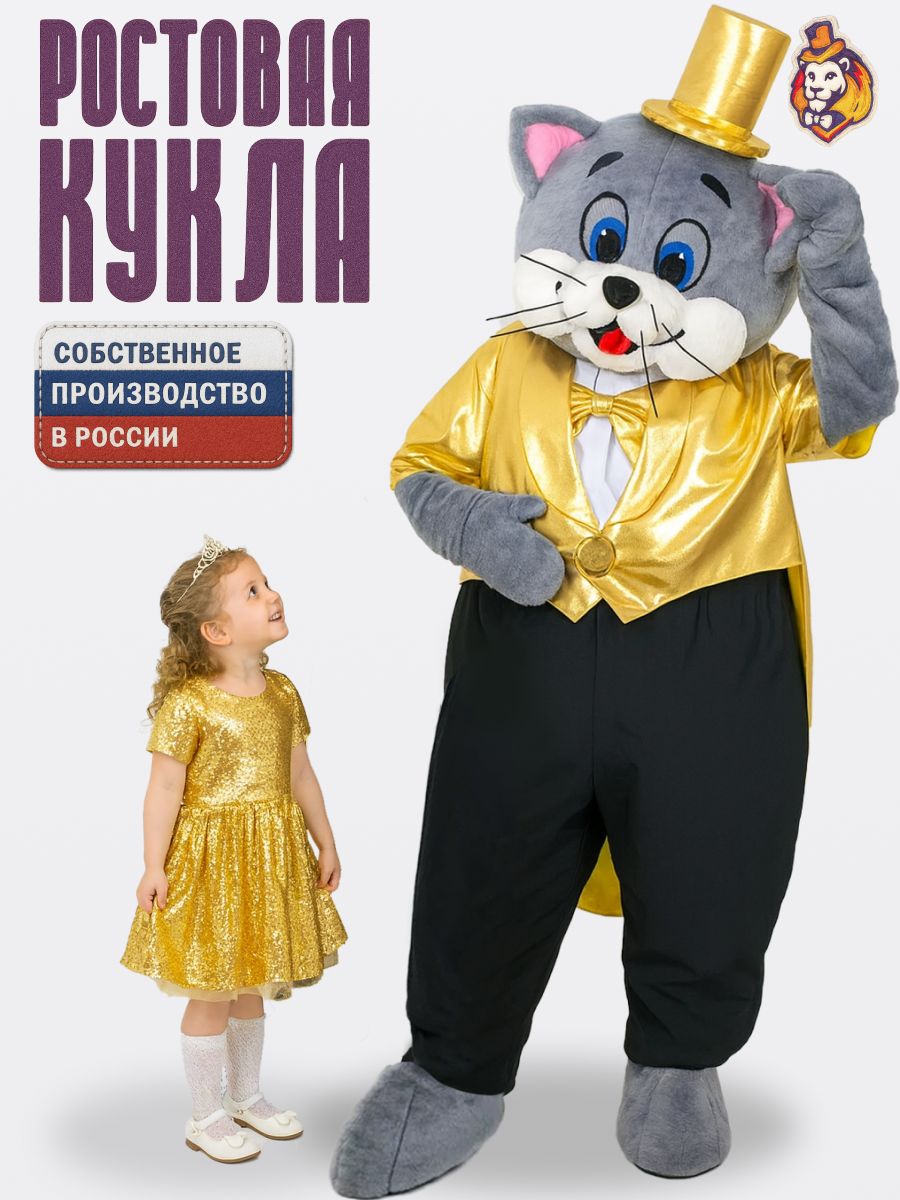 Ростовая кукла Серый кот в золотом фраке и брюках р. 44-52, Карнавальный костюм аниматора