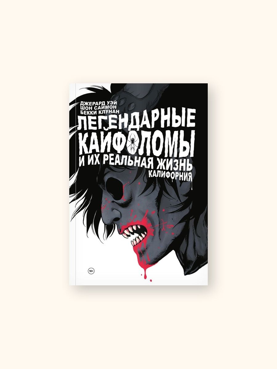 Комикс Легендарные кайфоломы и их реальная жизнь. Калифорния купить на ...