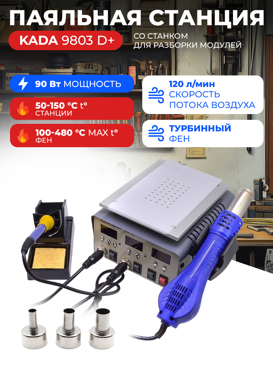 Паяльная станция KADA 9803D+ 600Вт со станком для разборки