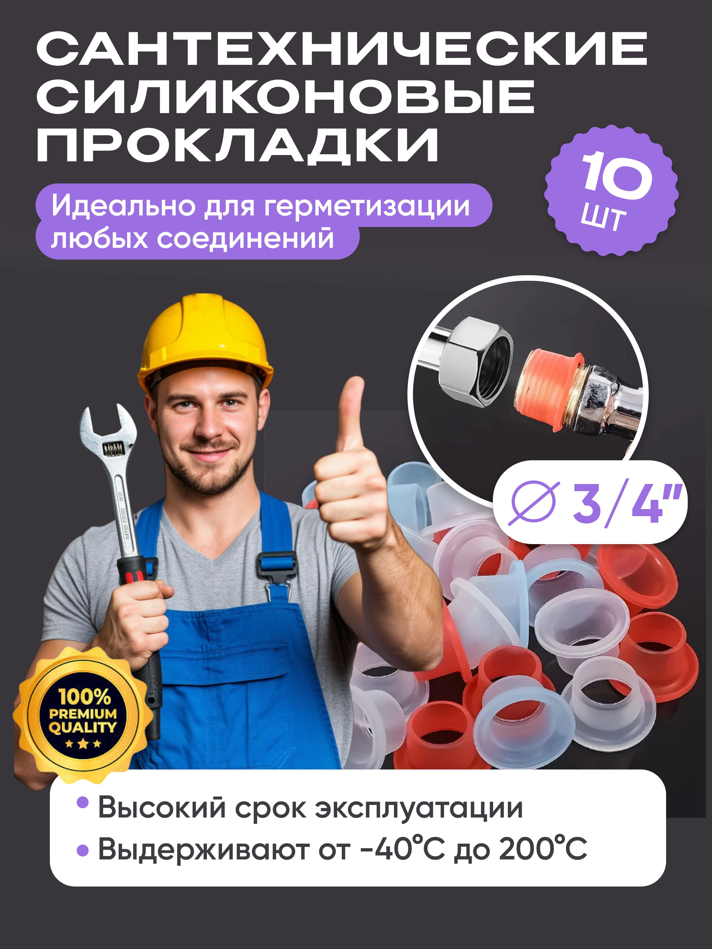 Прокладкисантехнические3/4силиконовыеуниверсальные.Набор10шт