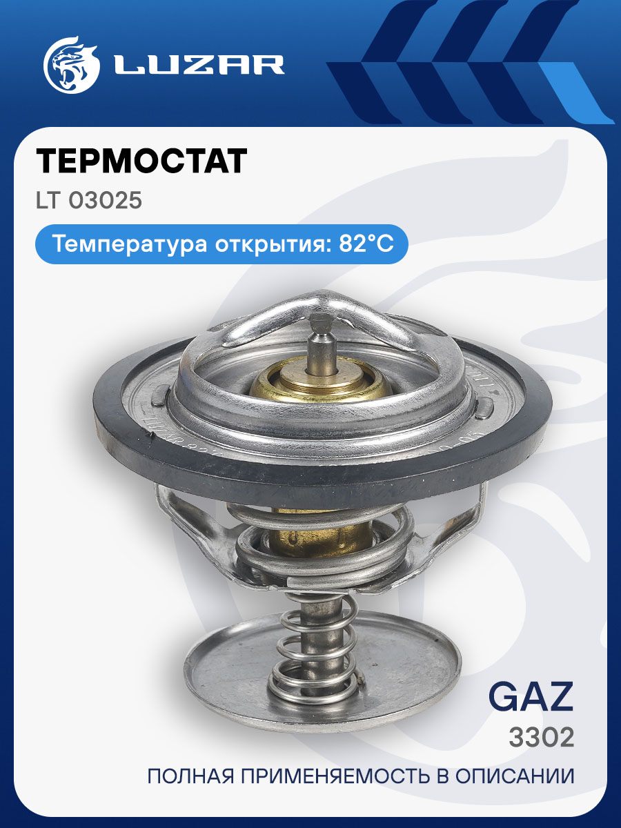 Термостат Волга, ГАЗель (82°C) Luzar