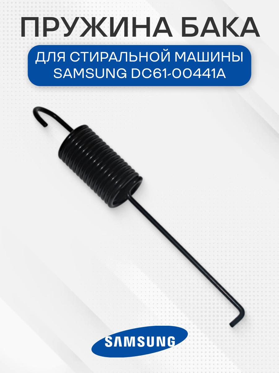 Пружина бака для Samsung, DC61-00441A