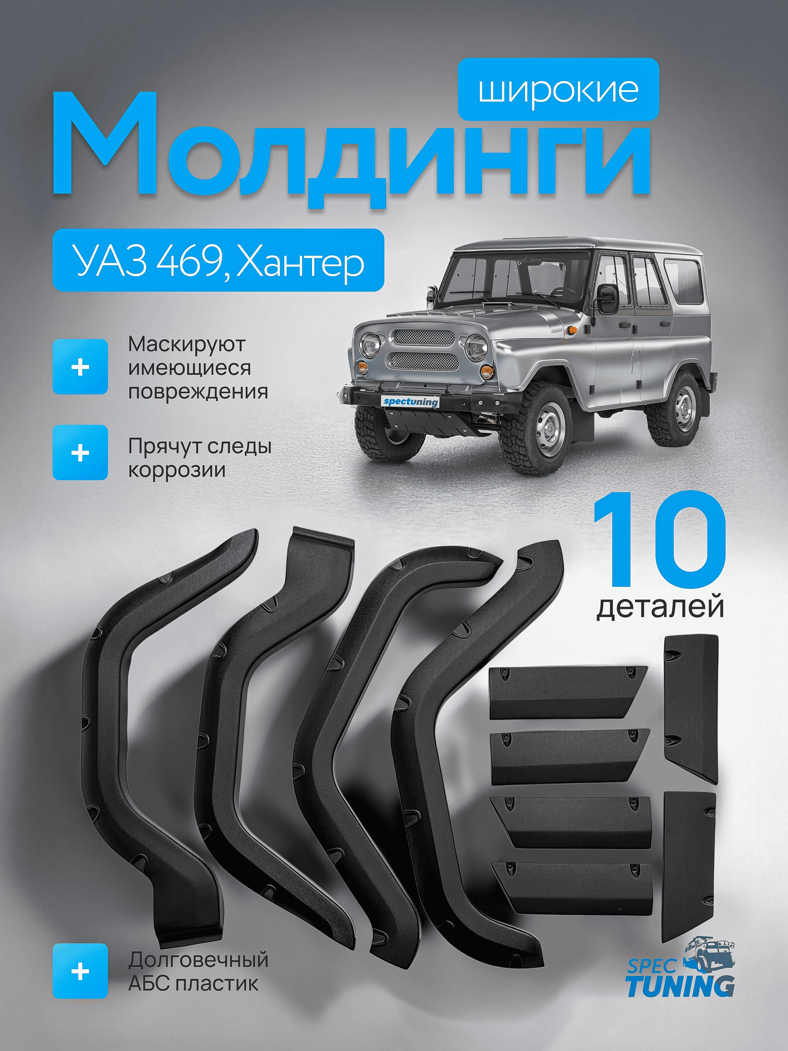 Молдинги кузова УАЗ 469 по кругу Пума (10 деталей) (пластик)(СТП)
