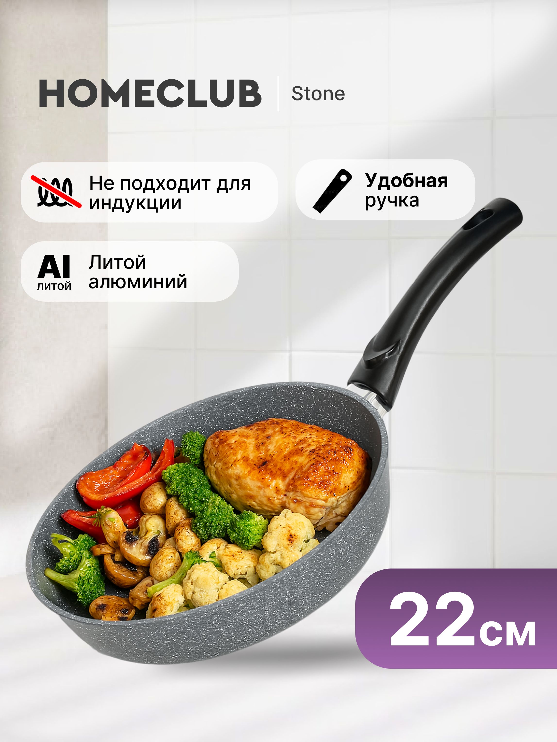 Сковорода антипригарная литая HOMECLUB Stone 22 см / Сковородка глубокая литой алюминий