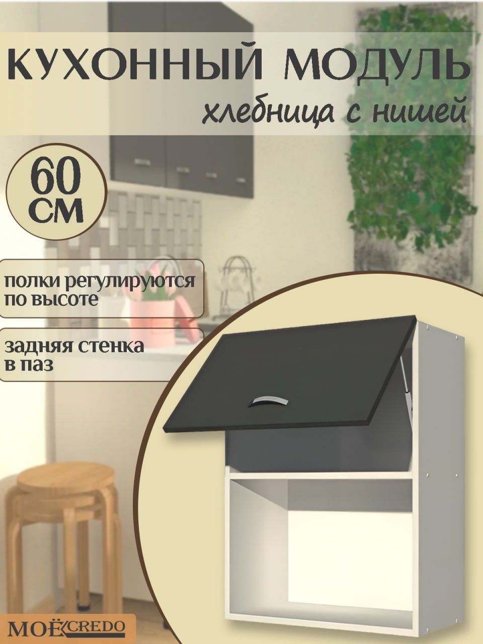 КухонныймодульнавеснойХЛЕБНИЦАсНИШЕЙкорпусбелыйфасадГРАФИТна600