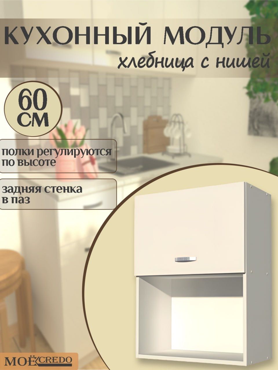 КухонныймодульнавеснойХЛЕБНИЦАсНИШЕЙкорпусбелыйфасадБЕЛЫЙна600