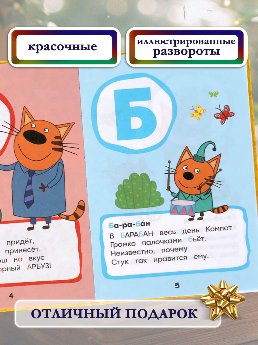 Азбука для малышей Три кота. Азбука в стихах Умка / развивающие книги для детей | Alphabet for Toddlers Three Cats: Alphabet in Verse - Ozon image 1