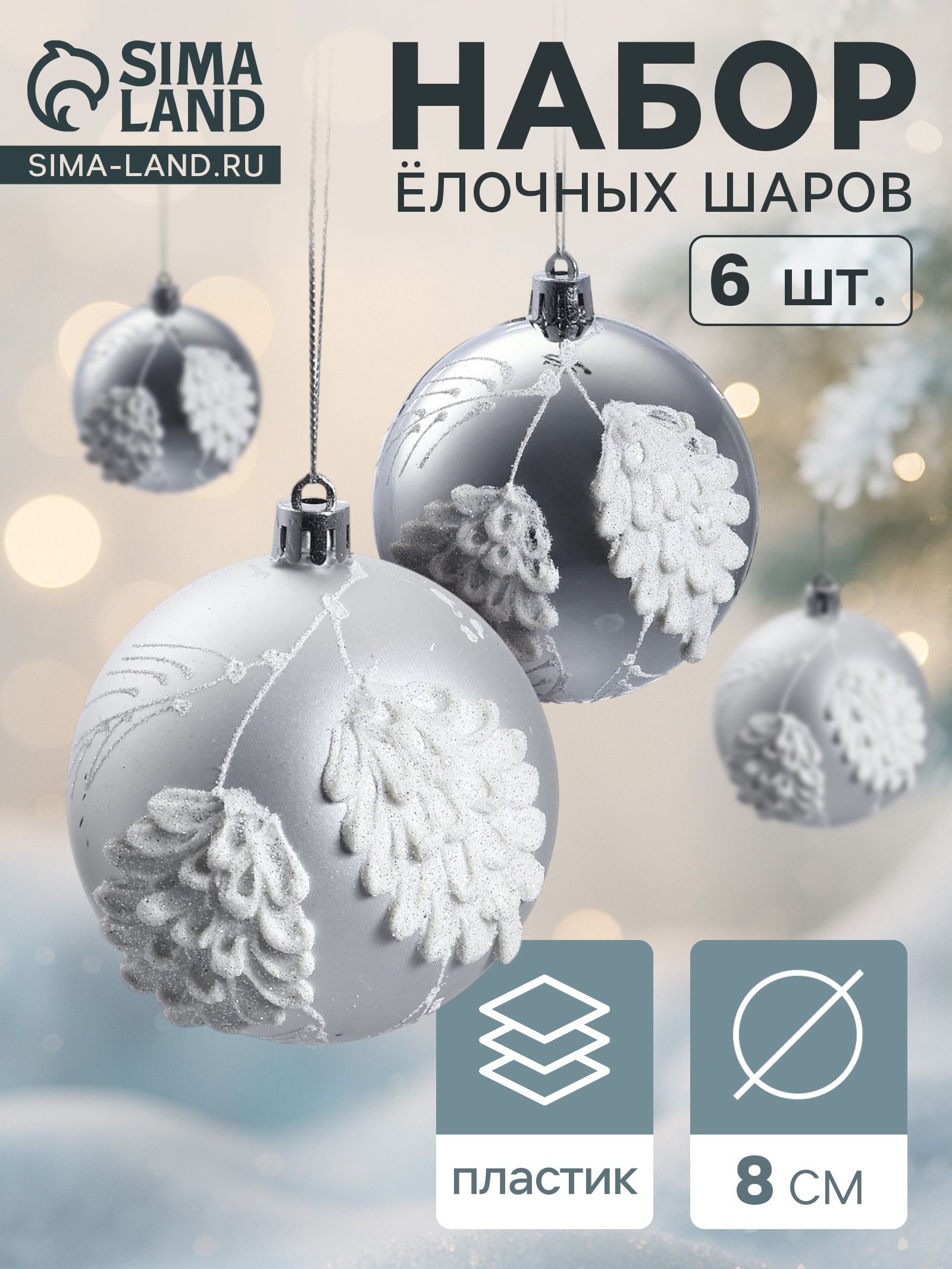 Ёлочные шары набор 6 шт. Ловель , d 8 см, серебро